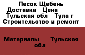 Песок Щебень Доставка › Цена ­ 350 - Тульская обл., Тула г. Строительство и ремонт » Материалы   . Тульская обл.